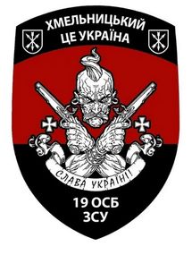 Шеврон 19 ОСБ