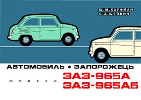 ЗАЗ 965А / АБ Запорожец. Многокрасочный альбом, руководство, книга.
