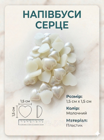 Напівбуси серце молочні 1.5 см