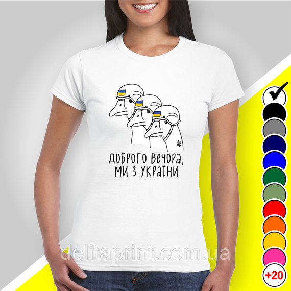 Футболка з принтом "Доброго вечора, ми з України" патріотичні | Зображення 1