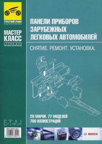 Книга: Панелі приладів закордонних легкових автомобілів: Зняття. Ремонт. Встановлення.