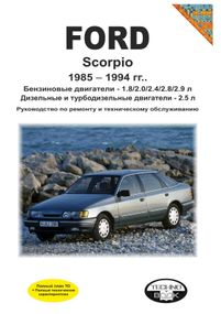Ford Scorpio. Руководство по ремонту и эксплуатации. Книга