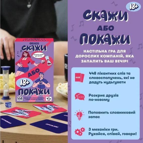 Настольная игра Скажи или покажи 18+ (укр.) | Зображення 2