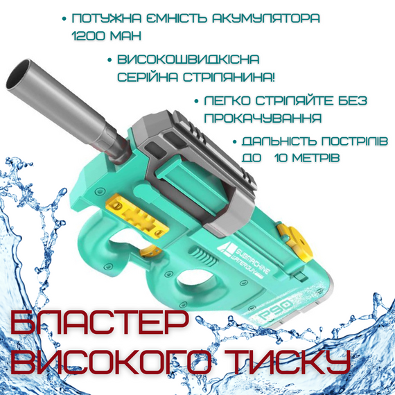 Водяний Бластер Електричний на Акумуляторі 2 Режима Портативний Водний Автомат Р90 для Дітей та Дорослих Зелений | Зображення 1