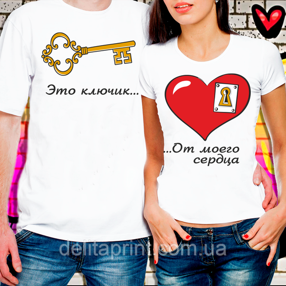 Парні футболки для закоханих "Це ключик Від мого серця"