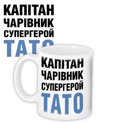 Кружка с принтом Капітан, чарівник, супергерой тато 330 мл (KR_18J035)