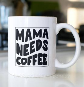 Кружка з принтом "Mama Needs Coffee" 330 мл Біла