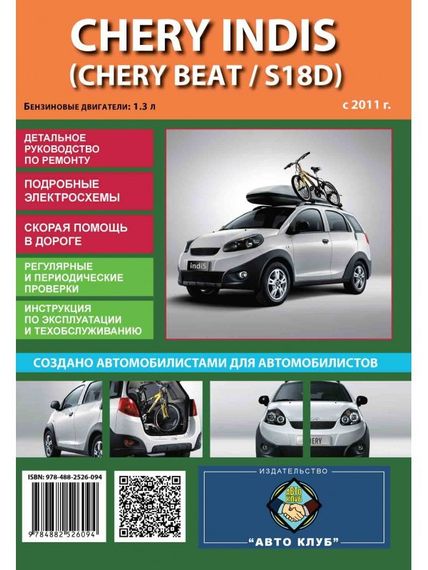 Chery Indis / Chery Beat / S18D. Руководство по ремонту и эксплуатации.