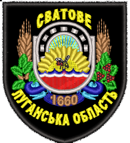 Шеврон Сватове Сатове Луганська Область