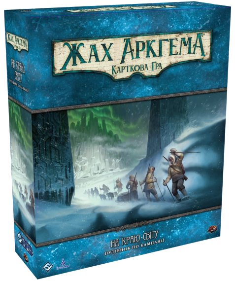 Настільна гра Жах Аркгема. Карткова гра: На краю світу. Путівник по кампанії
