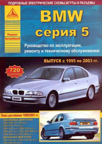 BMW 5 серії (E39). Посібник з ремонту й експлуатації. Книга