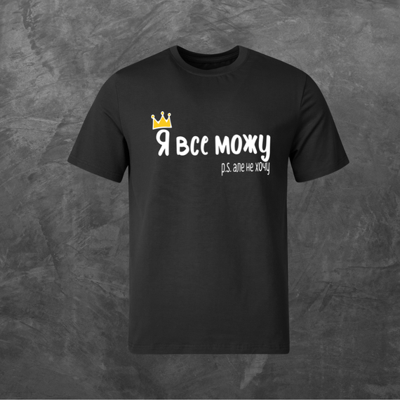 Футболка унісекс з принтом Я все можу, але не хочу базова чорна XS