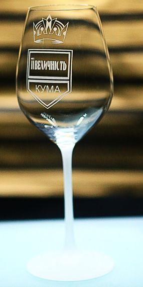 Винний келих 480 мл ЇЇ величність КУМА  з гравіюванням  корони подарунок для жінки | Зображення 2