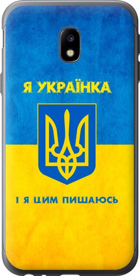 Чехол на Samsung Galaxy J3 (2017) Я украинка "1167u-650-17620"
