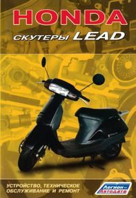 Книга: Скутери Honda Lead. Пристрій, техобслуговування, ремонт.