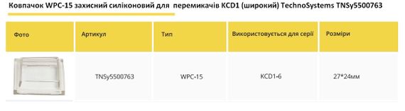 Ковпачок WPC-15 захисний силіконовий для перемикачів KCD1-6 (широкий) Ny95500763 | Зображення 1