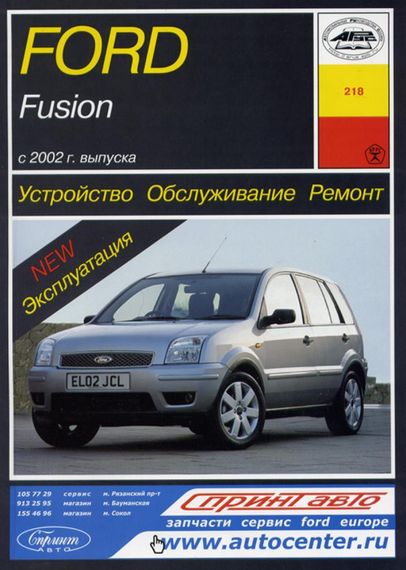 Ford Fusion. Руководство по ремонту и эксплуатации. Книга