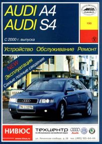 Audi А4 / Audi S4. с 2000 г.  Руководство по ремонту и эксплуатации. Книга. Арус