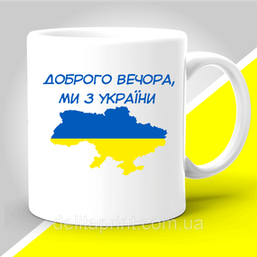 Кружка з патріотичним принтом "Доброго вечора, ми з України"