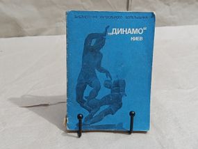 М. МИХАЙЛОВ
„ДИНАМО" КИЕВ 1975 БИБЛИОТЕЧКА ФУТБОЛЬНОГО БОЛЕЛЬЩИКА