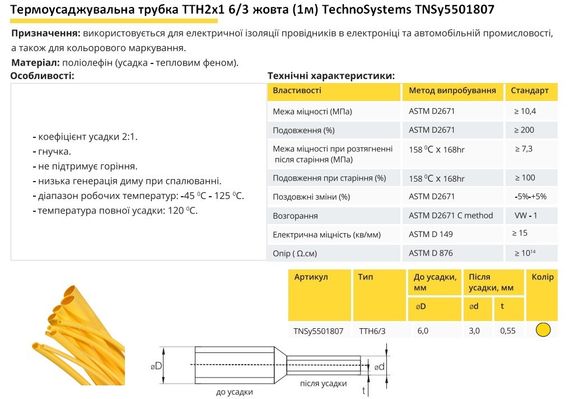 Термоусадочна трубка ТТН2х1 6/3 жовта 1 метр Ny95501807 | Зображення 1
