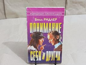 Билл РИДЛЕР ПОНИМАНИЕ СЕБЯ И ДРУГИХ 2000
