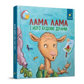 Дитяча книжка "Лама Лама та його буденні драми" 318895