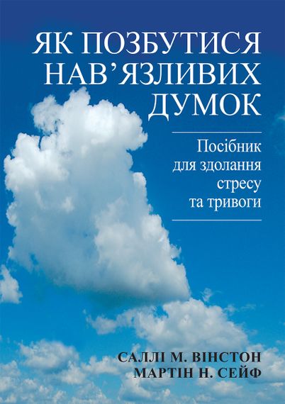 Як позбутися нав'язливих думок. Посібник для здолання стресу та тривоги - Саллі М. Вінстон