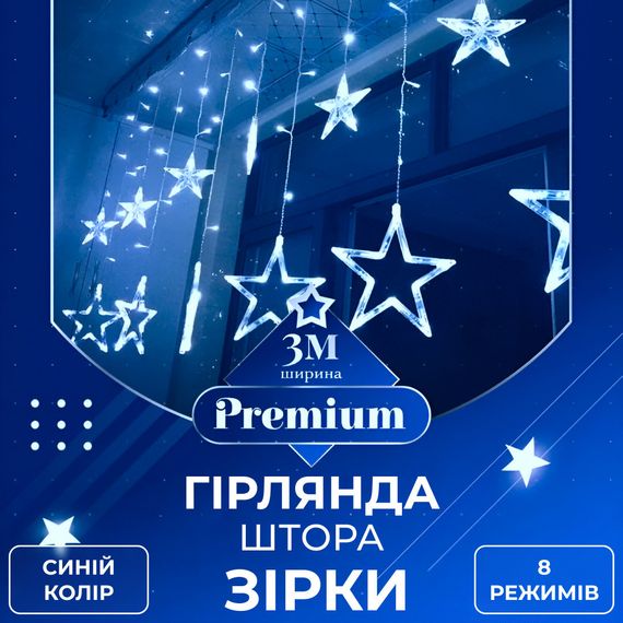 Гірлянда штора 3х0,7 м Зірки на 108 LED лампочок світлодіодна 6 великих та 6 маленьких зірок 9В 8 режимів Синій 1733054BL