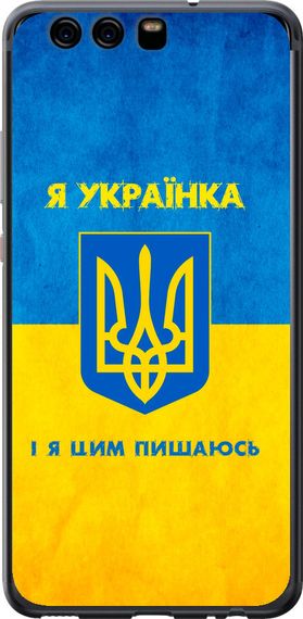 Чехол на Huawei P10 Я украинка "1167u-780-17620"