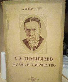 Книга А.И.Корчагин "К.А.Тимирязев.Жизнь и творчество".ОГИЗ 1948 г