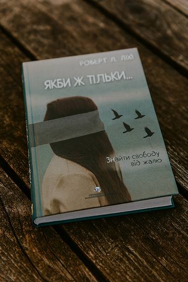 Если бы только… Найти свободу от сожалений. Р. Л. Лихи