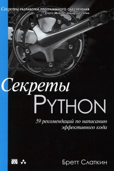 Секреты Python. 59 рекомендаций по написанию эффективного кода. Книга