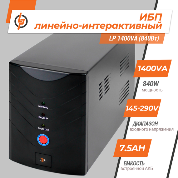 Лінійно-інтерактивне ДБЖ LP 1400VA (840Вт) | Зображення 1