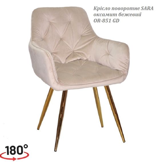 Крісло поворотне Sara GD (swivel chair 180°) на золотих металевих ногах, оббивка велюр велюр бежевий OR-851 | Зображення 4
