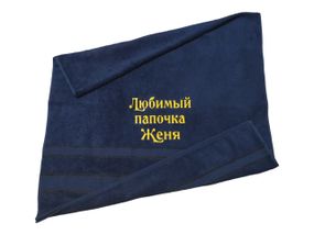 Рушник з іменною вишивкою махровий банний 70*140 темно - синій татові Євгеній rus00112