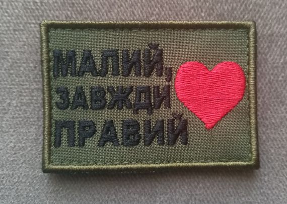 Шеврон Малий Завжди Правий