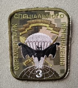 Шеврон 3 окремий полк спеціального призначення