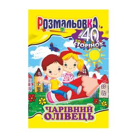 Книжка Раскраска "Волшебный карандаш" РМ-05-06, 40 страниц