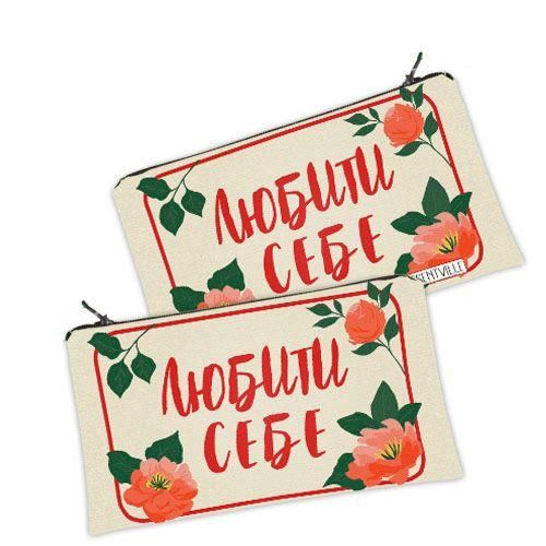 Косметичка жіноча Любити себе 20х12 см (K_25F040)