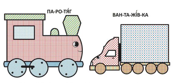 Водні розмальовки з великими картинками для малюків "Паротяг" 79387 Crystal Book (9789669879387) | Зображення 1