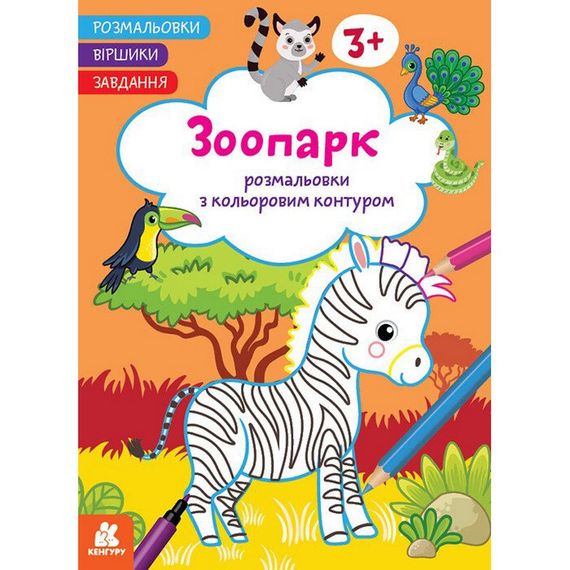Дитяча розмальовка "Зоопарк" 1657004 віршики, завдання, 16 сторінок