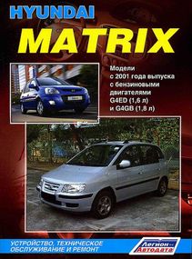 Hyundai Matrix. Посібник з ремонту та експлуатації. Книга
