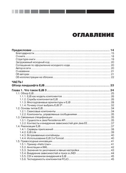 Книга: EJB 3 в действии, Дебу Панда | Зображення 9