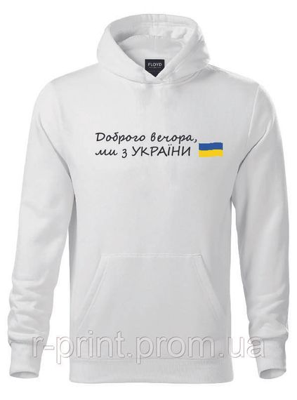 Худі Доброго вечора, ми з України S Біле (2427-060)