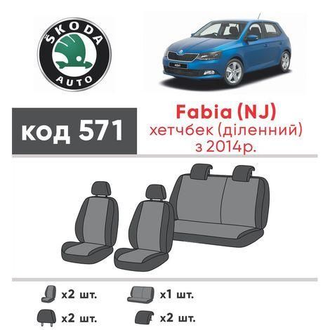 Чохли на сидіння з екошкіри Skoda Fabia III (NJ) 2014-2021 EMC-Elegant | Зображення 1