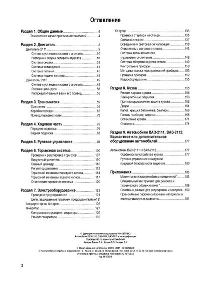ВАЗ-2110 / 2111 / 2112. Посібник з ремонту. Книга | Зображення 1