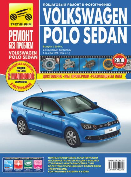 Volkswagen Polo Sedan. Посібник з ремонту й експлуатації.