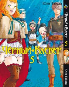 Манга KT Bee's Print Чорний Конюшина Том 05 BP BC 05 (1658781611)