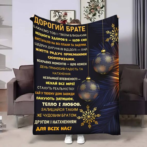 Плед 3D з побажаннями для брата Брату Різдвяні вітання 17784 135х160 см